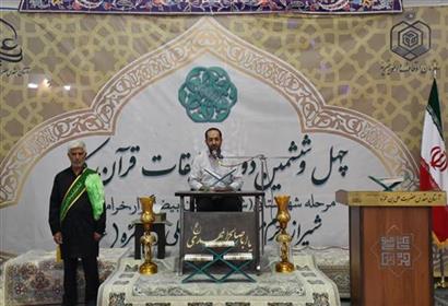 گزارش تصویری آیین افتتاحیه چهل و ششمین دوره مسابقات قرآن کریم مرحله شهرستان شیراز