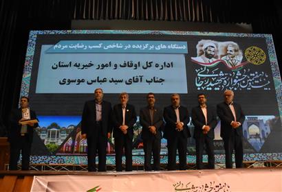 فیلم بیست و هفتمین دوره جشنواره شهید رجائی استان فارس کسب رتبه برتر اداره کل اوقاف فارس در شاخص کسب رضایت مردم از خدمات دستگاه اجرایی در فرایند ارزیابی عملکرد سال 1402